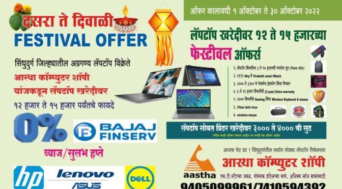 लॅपटॉप फेस्टिव्हल ऑफर्स | आस्था कॉम्पुटर शॉपि सावंतवाडी