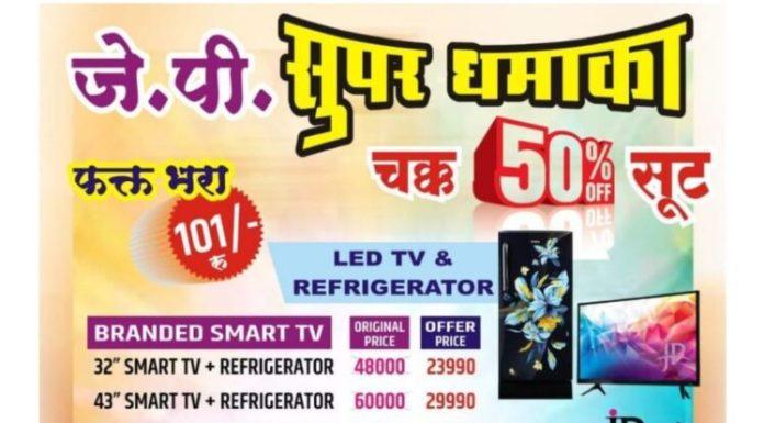 एलइडी टिव्हीवर थेट फ्रीज मोफत | सावंवाडीत J.P.धमाका ऑफर