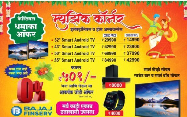 फेस्टीव्हल धमाका ऑफर | म्युझिक कॉर्नर – इलेक्ट्रॉनिक्स व होम अप्लायन्सेस