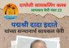 पद्मश्री दादा इदाते यांच्या सन्मानार्थ १२ फेब्रुवारीला दापोलीत सायकल फेरी