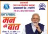 रत्नागिरी तालुका भाजपातर्फे रविवारी १०० व्या मन की बातचे प्रसारण