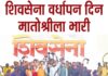 शिवसेना वर्धापन दिन मातोश्रीला भारी…