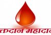 खेडमध्ये लोकहीत बहुउद्देशीय सामाजिक संस्थेकडून २८ रोजी रक्तदान शिबीर