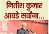 नितीश कुमार आवडे सर्वांना…