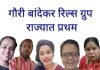गौरी बांदेकर रिल्स ग्रुप राज्यात प्रथम
