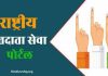 मतदारांनी मतदाता सेवा पोर्टलवर आपले नाव तपासावे; यादीत नाव नसलेल्यांनी अर्ज क्रमांक 6 भरावा