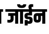 व्हाट्सअप ग्रुप लिंक