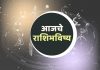 दैनंदिन राशिभविष्य : 9 ऑक्टोबर