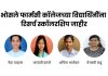 भोसले फार्मसी कॉलेजच्या चार विद्यार्थिनींना ‘रिसर्च स्कॉलरशिप’ जाहीर