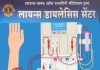 लायन्स डायलेसीस सेंटर, रत्नागिरी येथे मोफत डायलेसिस सुविधा ऊपलब्ध