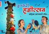 “कुणकेरी हुडोत्सव” गीत रसिकांच्या भेटीला; प्रहार डिजिटल यूट्यूब चॅनेलवर प्रदर्शित