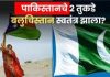 पाकिस्तानचे तुकडे! बलुचिस्तानने केला स्वातंत्र्यतेचा दावा, अंतरिम सरकारची घोषणा लवकरच
