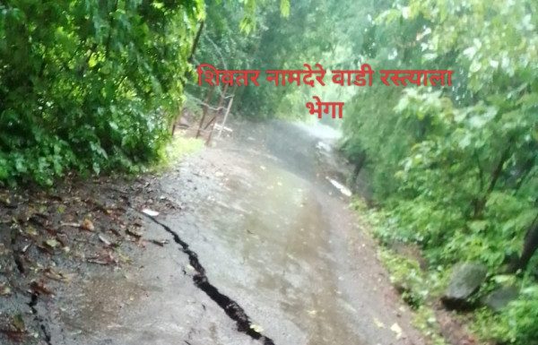 खेड मधील शिवतर-नामदरेवाडी रस्त्याला धोकादायक भेगा