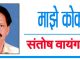 आमच्यासारखे आम्हीच…!