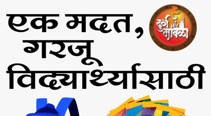 दुर्ग मावळा प्रतिष्ठान आणि मालवणी मित्रमंडळाकडून सिंधुदुर्गातील ३० विद्यार्थी दत्तक