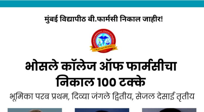 यशवंतराव भोसले फार्मसी कॉलेजचा बी.फार्मसी निकाल १०० टक्के…..