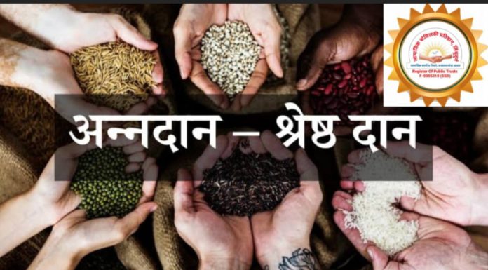 “द्या एक मूठ अन्नधान्याचे दान, वाचवूया निराधारांचे प्राण”