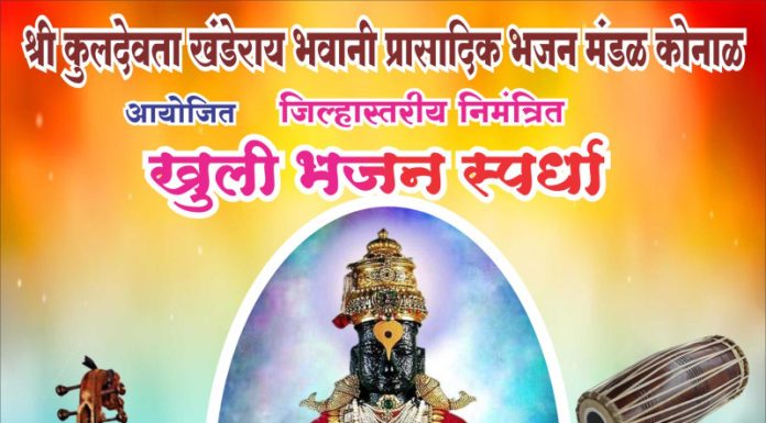 कोनाळ येथे जिल्हास्तरीय खुली भजन स्पर्धा: २ आणि ३ ऑगस्ट रोजी रंगणार