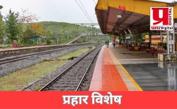 प्रहार विशेष ! चूक रेल्वे प्रशासनाची, भुर्दंड मात्र प्रवाशांना
