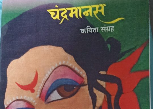 चंद्रमानस कविता संग्रह म्हणजे विविधांगी शब्द सुमनाने नटलेले काव्य पुष्प
