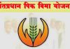 सुधारीत प्रधानमंत्री पिक विमा योजनेस मुदतवाढ!