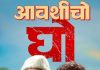 बाप – मुलाच्या धमाल नात्याची झलक ‘आवशीचो घो’मध्ये!