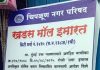 चिपळूण शहरातील खडस मॉल इमारतीवर लागले सूचनाफलक