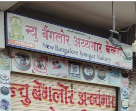 शृंगारतळीत पेढ्यातून महिलांना विषबाधा ,अय्यंगार बेकरीतील प्रकार, मनसे ॲक्शन मोडवर