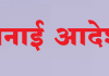 जिल्ह्यात 17 ऑगस्टपर्यंत प्रतिबंधात्मक मनाई आदेश