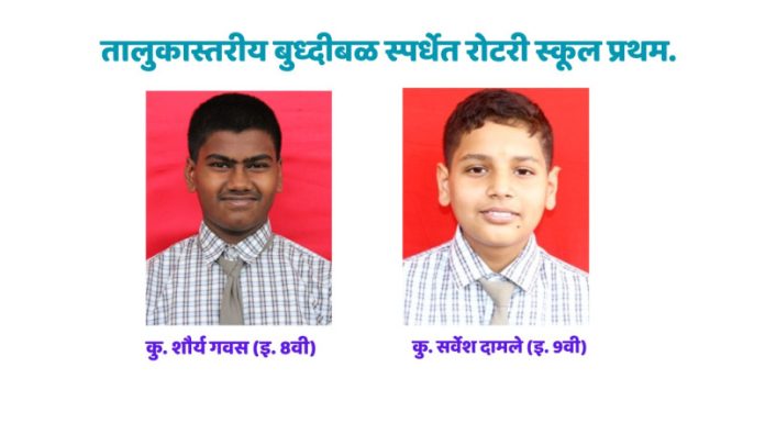 तालुकास्तरीय बुध्दीबळ स्पर्धेत रोटरी स्कूल प्रथम.