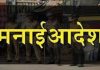 जिल्ह्यात 18 सप्टेंबरपर्यंत प्रतिबंधात्मक मनाई आदेश
