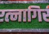 रत्नागिरीतील चार नगर परिषदा व तीन नगर पंचायतींची अंतिम प्रभाग रचना जाहिर