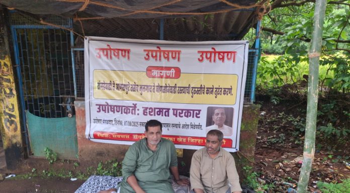 खेड तालुक्यातील खडीपट्टा विभागातील रस्त्यासाठी हशमत परकार यांचे उपोषण