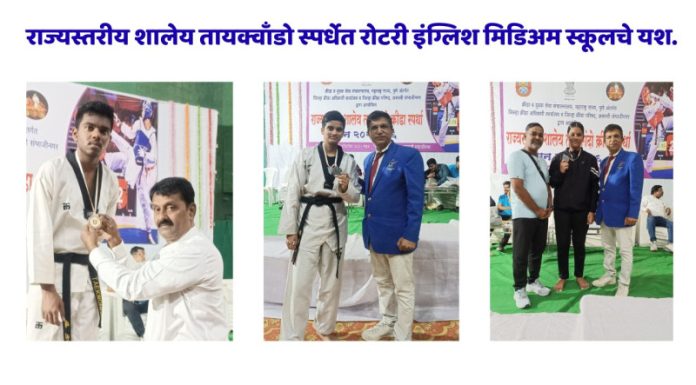 राज्यस्तरीय शालेय तायक्वॉंडो स्पर्धेत रोटरी इंग्लिश मिडियम स्कूलचा डंका