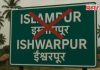 Ishwarpur Name : मोठी बातमी, ‘इस्लामपूर नव्हे, ईश्वरपूर! अखेर केंद्र सरकारचा नामकरणाच्या प्रस्तावावर शिक्कामोर्तब, पत्र जारी