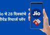 Jio चे 28 दिवसांचे प्रीपेड रिचार्ज प्लॅन ; डेटा, व्हॅलिडिटी आणि बेनिफिट्सची संपूर्ण माहिती पाहा