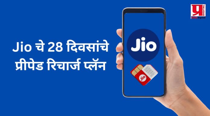 Jio चे 28 दिवसांचे प्रीपेड रिचार्ज प्लॅन ; डेटा, व्हॅलिडिटी आणि बेनिफिट्सची संपूर्ण माहिती पाहा