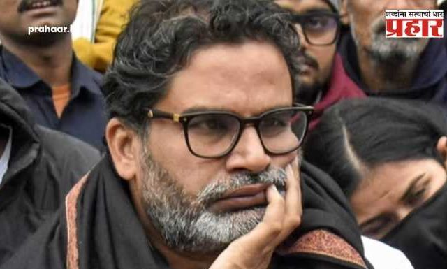 Bihar Election Result 2025 : ‘टांगा पलटी, घोडं फरार!’ प्रशांत किशोर यांचा पहिल्याच निवडणुकीत सपशेल पराभव; आता राजकारण सोडून ‘कलटी’ मारणार?