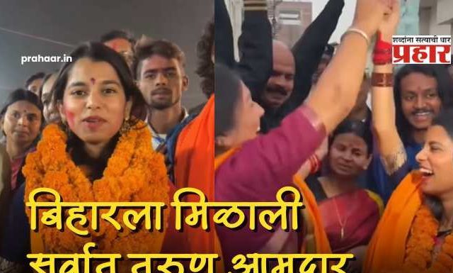 Maithili Thakur Win Bihar Election 2025 : वय फक्त २५… अन् ११ हजारांच्या आघाडीने विक्रमी विजय;