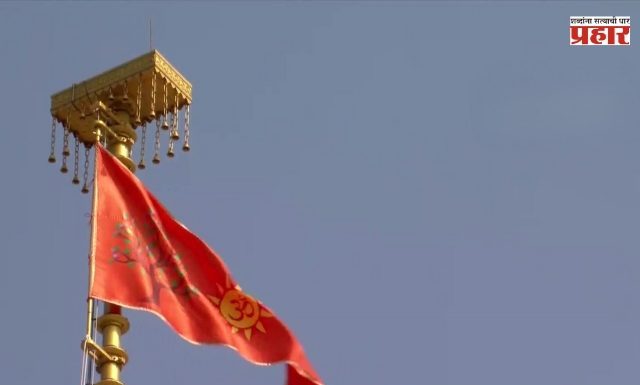 अखेर तो ऐतिहासिक क्षण आलाच…