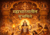ओळख महाभारताची : महाभारतातील सुभाषिते