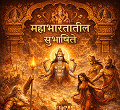 ओळख महाभारताची : महाभारतातील सुभाषिते