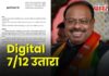 Digital 7/12 in Just 15 Rupees : बावनकुळेंचा ‘मास्टरस्ट्रोक’! डिजिटल ७/१२ ला कायदेशीर कवच; अवघ्या १५ रुपयांत डाऊनलोड करा अधिकृत उतारा, GR वाचा…