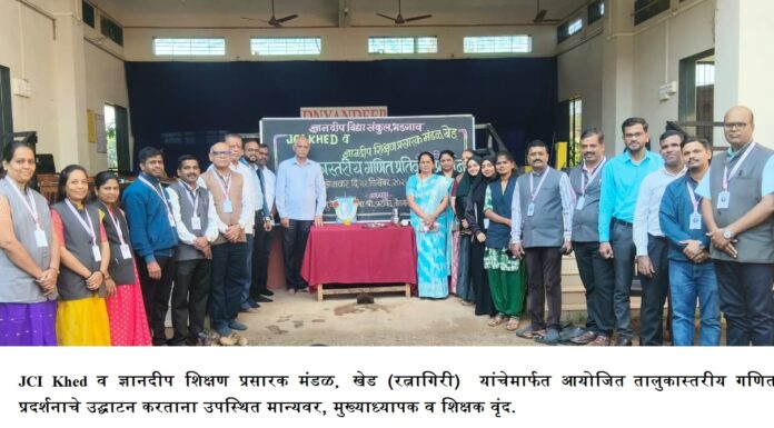 JCI खेड व ज्ञानदीप शिक्षण प्रसारक मंडळ यांच्या संयुक्त विद्यमाने तालुकास्तरीय गणित प्रदर्शन उत्साहात संपन्न