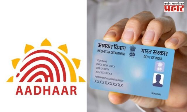 पॅन – आधार लिंक करण्यासाठी शेवटची संधी!
