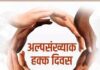 १८ डिसेंबर अल्पसंख्याक हक्क दिवस’