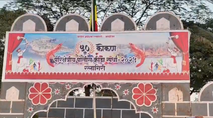 दापोलीत ५०व्या कोकण परीक्षेत्रीय पोलीस क्रीडा स्पर्धांचे भव्य उद्घाटन