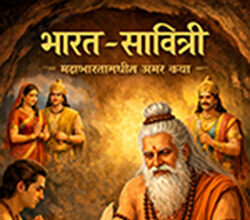 ओळख महाभारताची : भारत-सावित्री