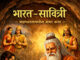 ओळख महाभारताची : भारत-सावित्री