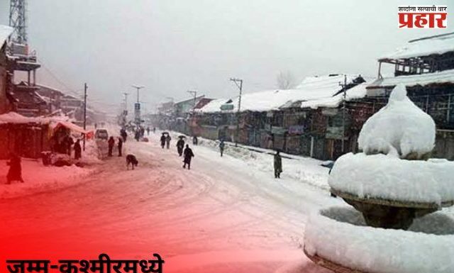 जम्मू-कश्मीरमध्ये बर्फवृष्टी